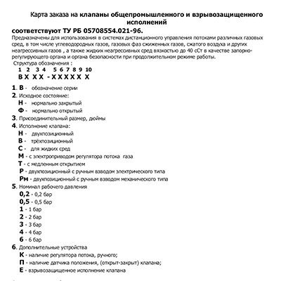 Карта заказа на клапаны общепромышленного и взрывозащищенного исполнений